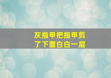 灰指甲把指甲剪了下面白白一层