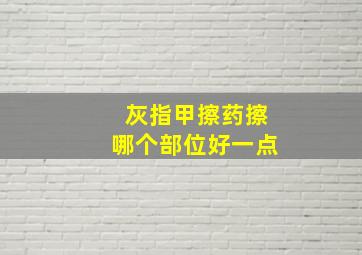 灰指甲擦药擦哪个部位好一点