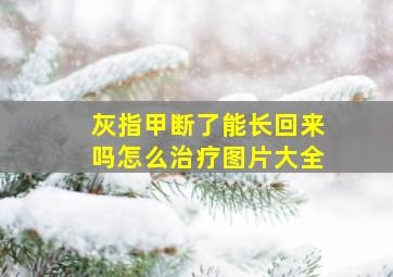 灰指甲断了能长回来吗怎么治疗图片大全