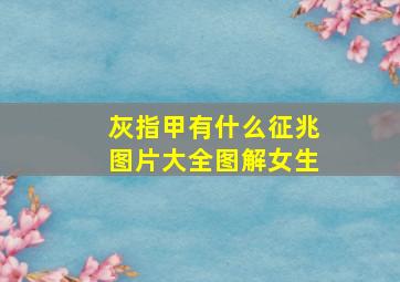 灰指甲有什么征兆图片大全图解女生