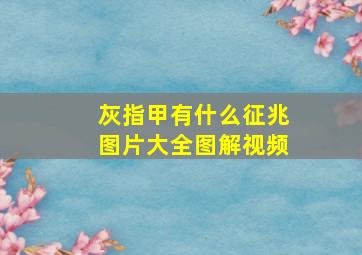 灰指甲有什么征兆图片大全图解视频