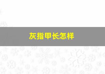 灰指甲长怎样