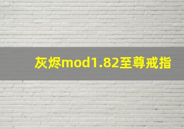 灰烬mod1.82至尊戒指