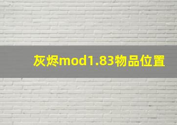 灰烬mod1.83物品位置