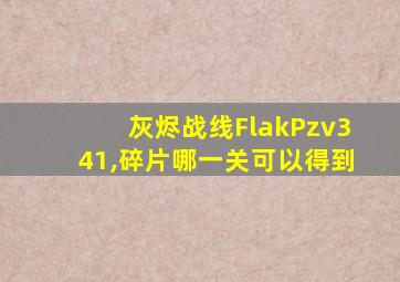 灰烬战线FlakPzv341,碎片哪一关可以得到