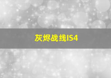 灰烬战线IS4