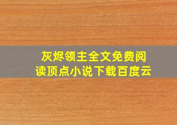 灰烬领主全文免费阅读顶点小说下载百度云