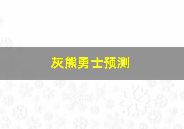 灰熊勇士预测