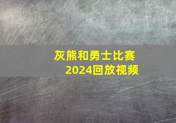 灰熊和勇士比赛2024回放视频