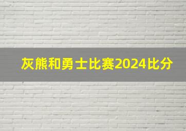 灰熊和勇士比赛2024比分