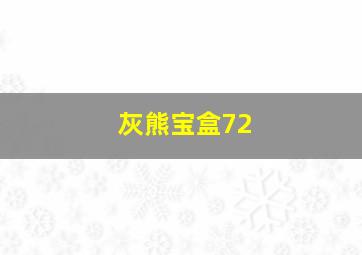 灰熊宝盒72