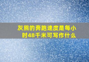 灰熊的奔跑速度是每小时48千米可写作什么