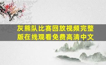 灰熊队比赛回放视频完整版在线观看免费高清中文