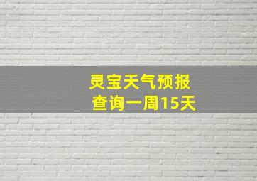 灵宝天气预报查询一周15天