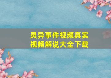 灵异事件视频真实视频解说大全下载