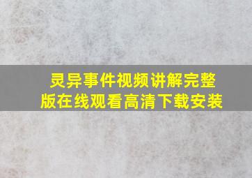 灵异事件视频讲解完整版在线观看高清下载安装