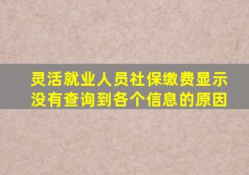 灵活就业人员社保缴费显示没有查询到各个信息的原因