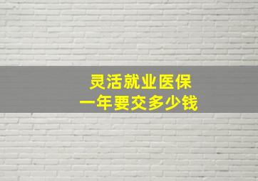 灵活就业医保一年要交多少钱