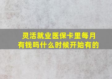 灵活就业医保卡里每月有钱吗什么时候开始有的