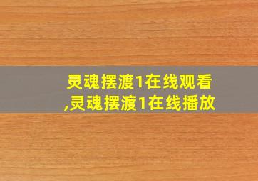 灵魂摆渡1在线观看,灵魂摆渡1在线播放