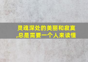 灵魂深处的美丽和寂寞,总是需要一个人来读懂