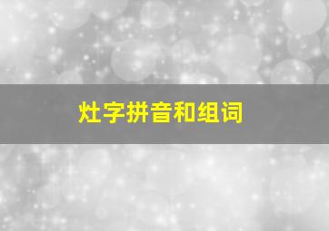 灶字拼音和组词