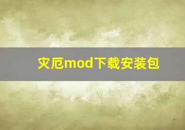 灾厄mod下载安装包