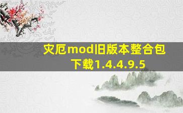 灾厄mod旧版本整合包下载1.4.4.9.5