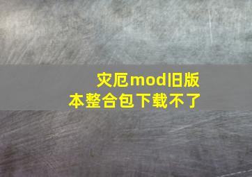 灾厄mod旧版本整合包下载不了