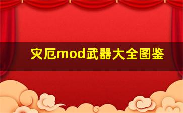 灾厄mod武器大全图鉴