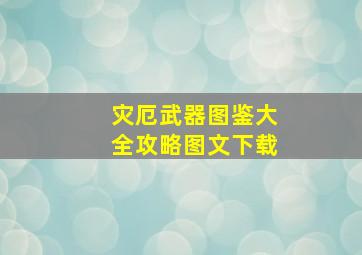 灾厄武器图鉴大全攻略图文下载