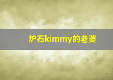 炉石kimmy的老婆