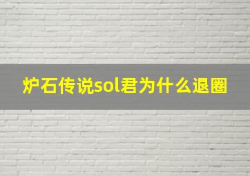 炉石传说sol君为什么退圈