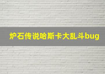 炉石传说哈斯卡大乱斗bug