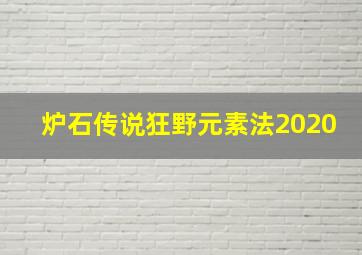 炉石传说狂野元素法2020