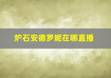 炉石安德罗妮在哪直播