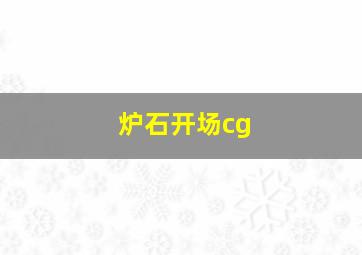 炉石开场cg