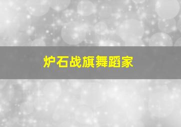 炉石战旗舞蹈家