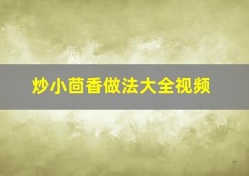 炒小茴香做法大全视频