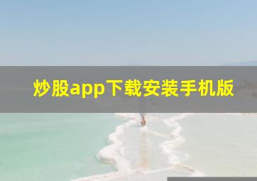 炒股app下载安装手机版