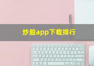 炒股app下载排行