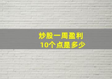 炒股一周盈利10个点是多少