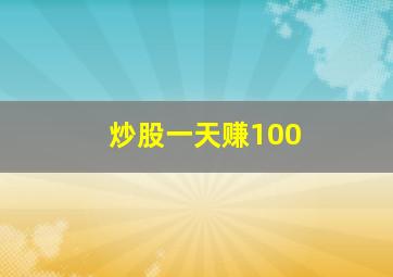 炒股一天赚100