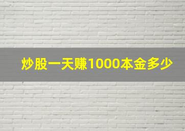 炒股一天赚1000本金多少