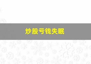 炒股亏钱失眠