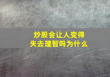 炒股会让人变得失去理智吗为什么