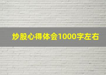 炒股心得体会1000字左右