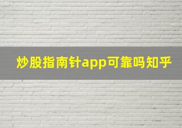 炒股指南针app可靠吗知乎