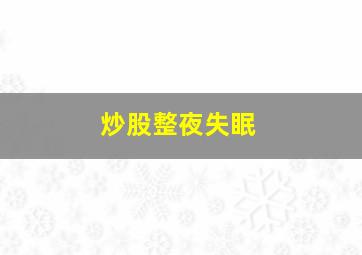 炒股整夜失眠