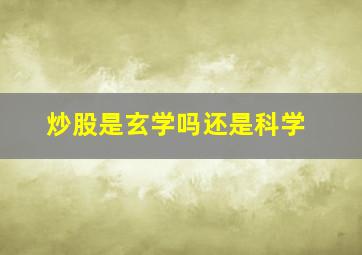 炒股是玄学吗还是科学